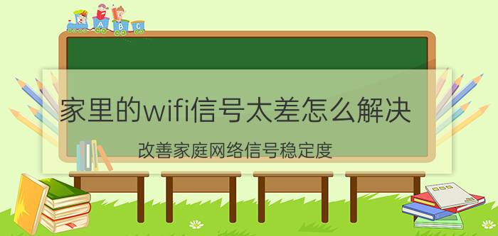 家里的wifi信号太差怎么解决 改善家庭网络信号稳定度